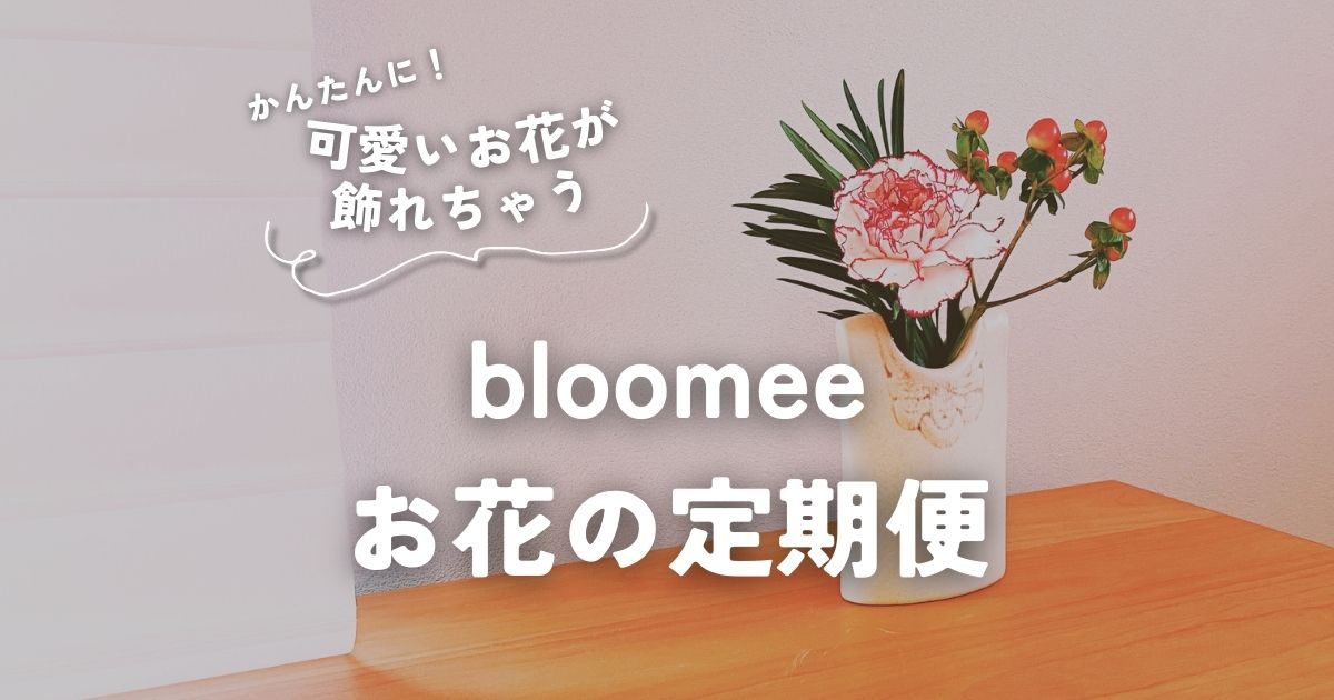 ブルーミー（bloomee）口コミ評判 実際に届いたお花の定期便をレビュー！