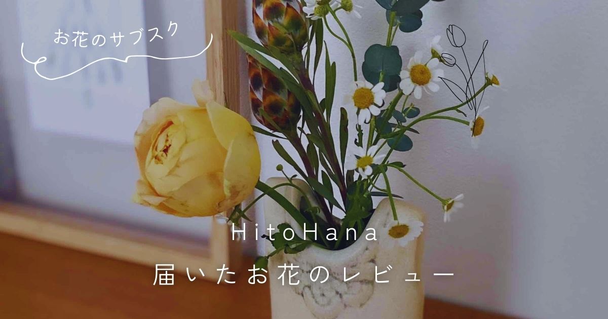 【花の色が選べる】ひとはな（HitoHana）定期便 口コミ・評判と届いたお花のレビュー