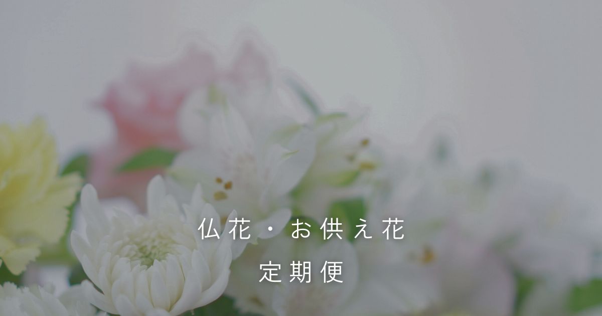 仏花定期便(サブスク) 月命日に飾るお供えの花 おすすめサービス7選