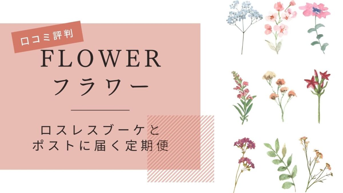 FLOWER（フラワー）ロスレスブーケとお花の定期便 口コミ評判