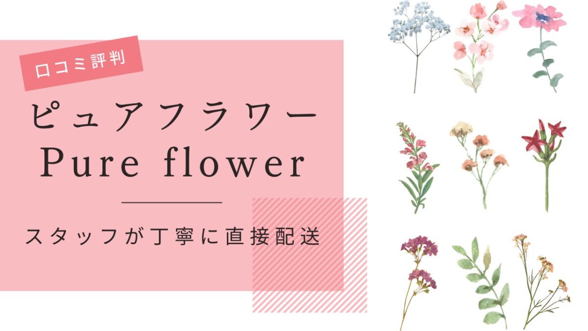 ピュアフラワー（Pure flower）の口コミ・評判