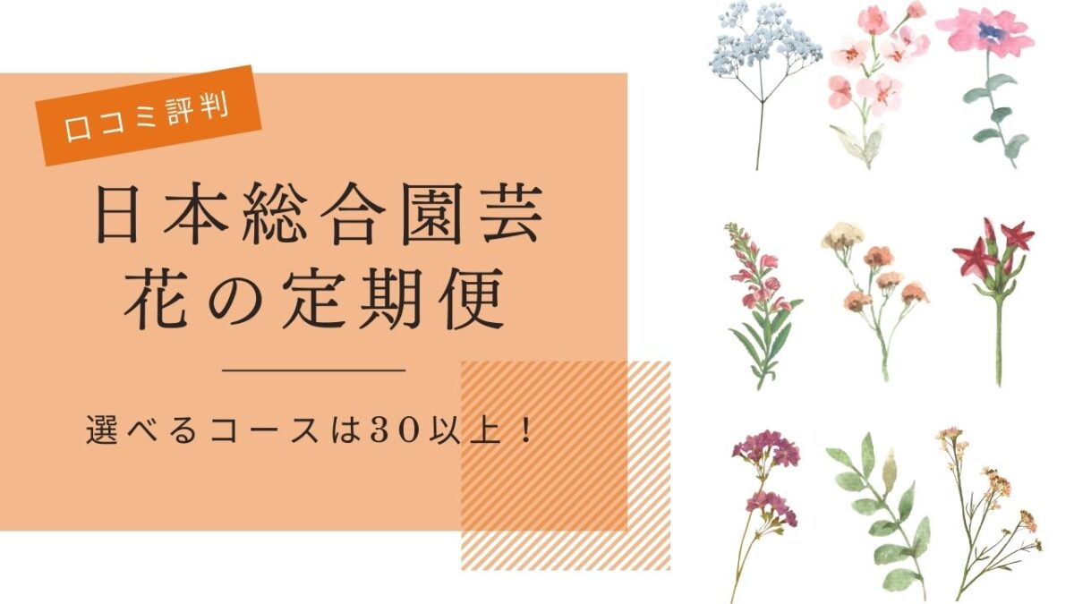 日本総合園芸 花の定期便の口コミ評判 豊富なコースは30種類以上！