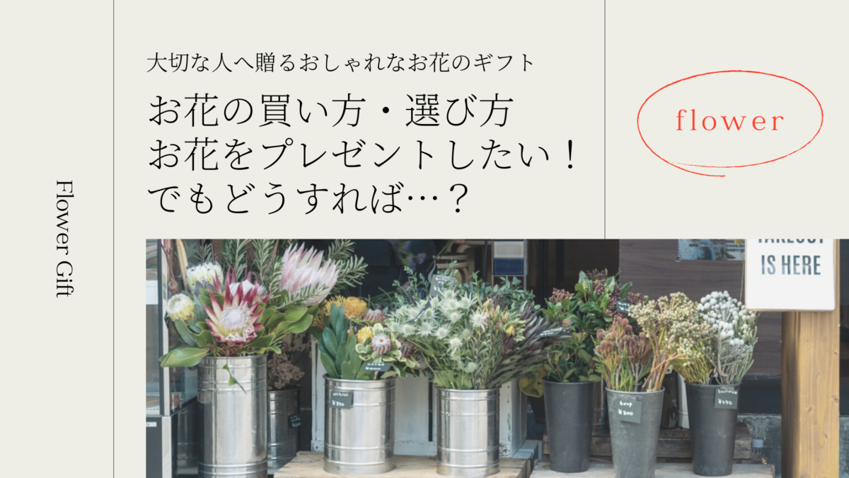 お花のプレゼントの買い方 選び方とおすすめのオンライショップ5選 暮らしゆったり