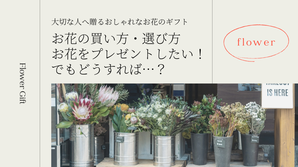 お花の買い方・選び方 – お花をプレゼントしたい！でもどうすれば…？