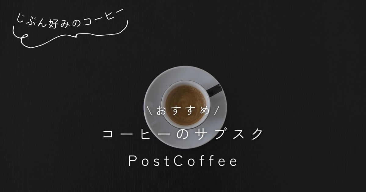 PostCoffee（ポストコーヒー） 口コミ・評判・クーポン情報 コーヒー診断ができるサブスク