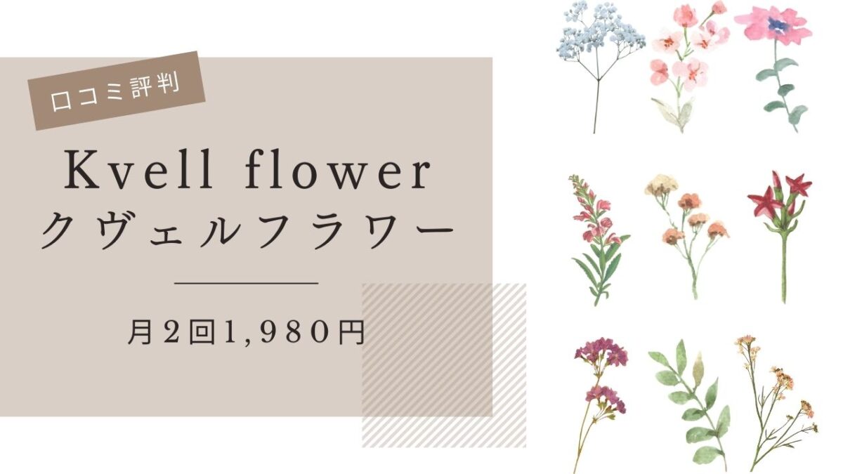Kvell flower（クヴェルフラワー）花のサブスクの口コミ評判・サービスまとめ（旧：ohanashi（オハナシ））