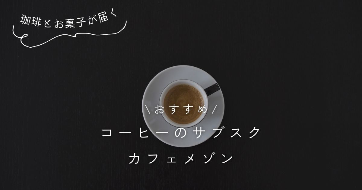 カフェメゾン INIC coffee の口コミ・評判・料金まとめ 本格コーヒーとお菓子のサブスク