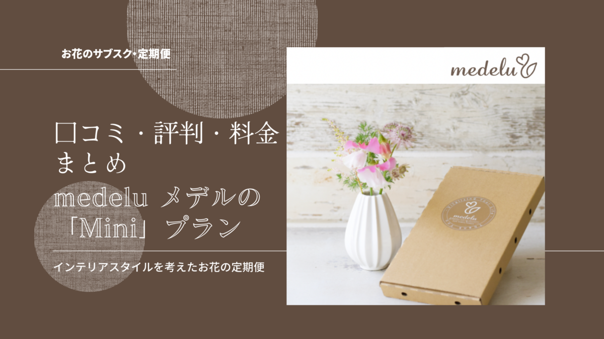 Medelu メデル お花の定期便 新プラン Mini 送料無料698円 口コミ 評判 まとめ 暮らしゆったり