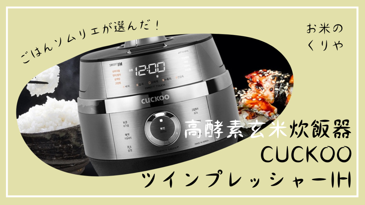 大特価!!】 【CUCKOO】クッコー 発酵酵素玄米炊飯器 - www.kisaradu