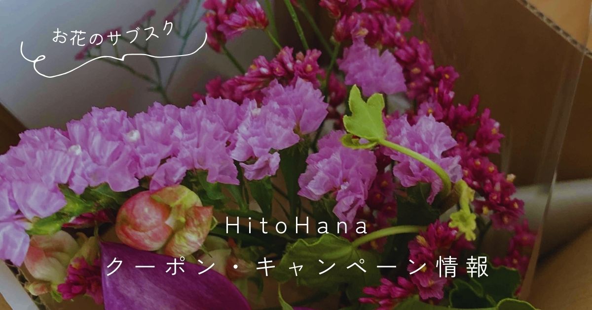 HitoHana（ひとはな）クーポン・キャンペーン情報