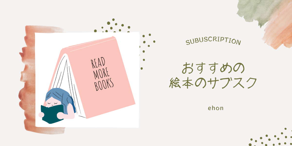 定期購読できるおすすめの 絵本 のサブスク 絵本をめくって心を育む 身近に絵本がある暮らし 暮らしゆったり