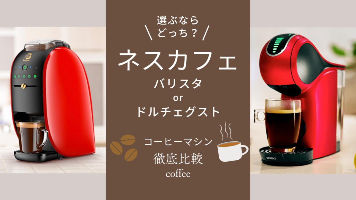 ネスレのコーヒーメーカー – ネスカフェ『バリスタ』と『ドルチェグスト』の違いを徹底比較
