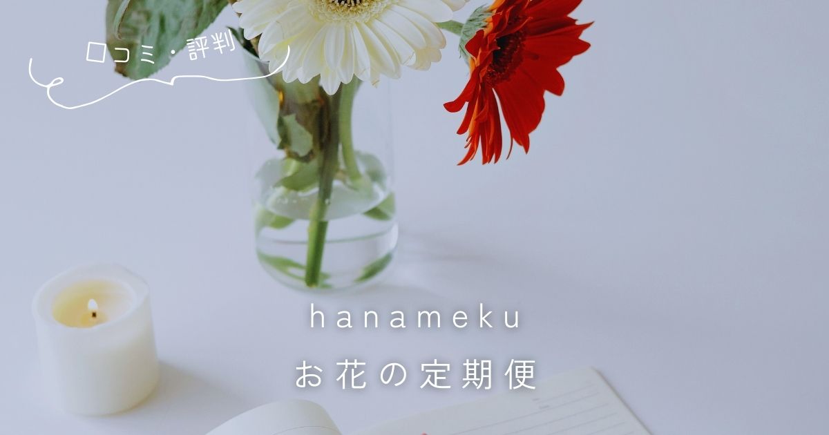 hanameku（ハナメク）お花の定期便 口コミ評判