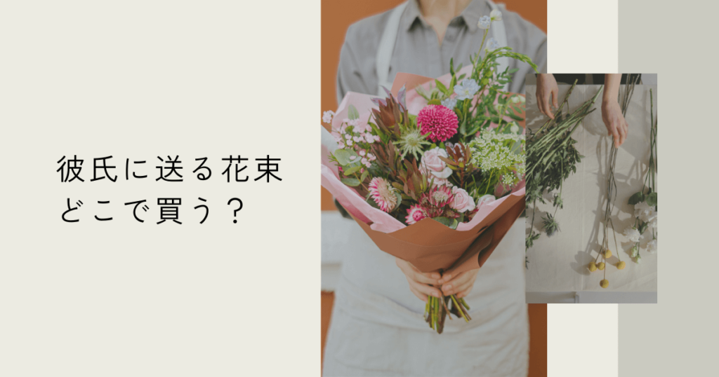 卒業式に彼氏に送る花束はどこで買う？