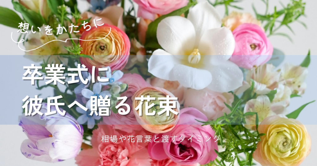 卒業式に花束を彼氏へ渡すなら？相場や花言葉と渡すタイミング