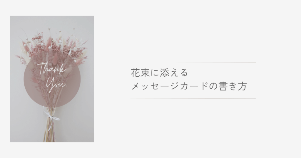 退職祝いの花束に添えるメッセージカードの書き方