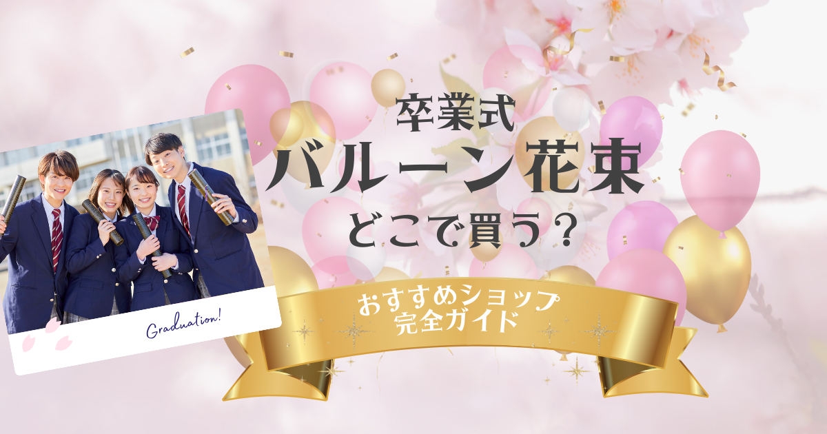 卒業式 花束 バルーン どこで買う