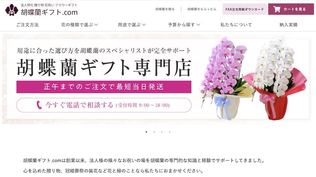 胡蝶蘭ギフト.com