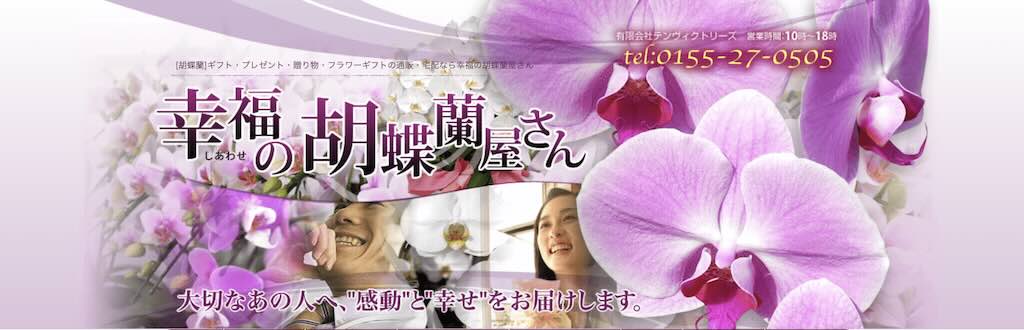 幸福の胡蝶蘭屋さん