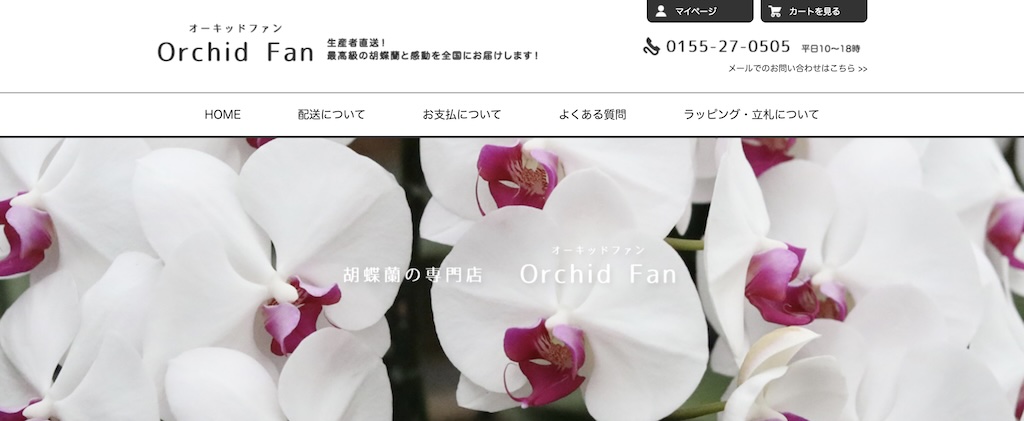 胡蝶蘭専門店オーキッドファン