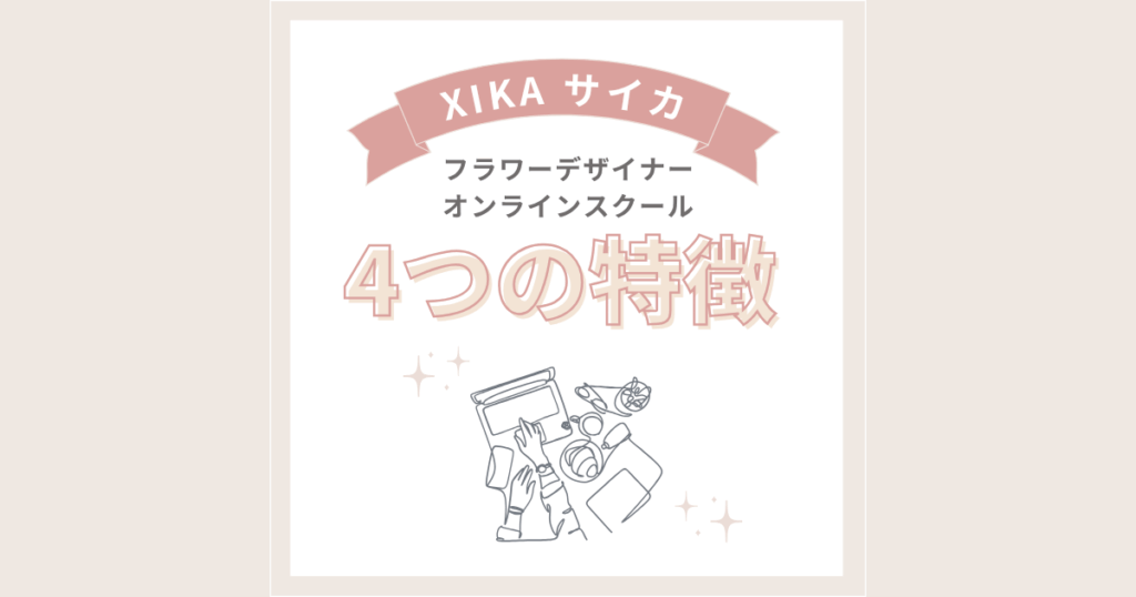 XIKA_特徴