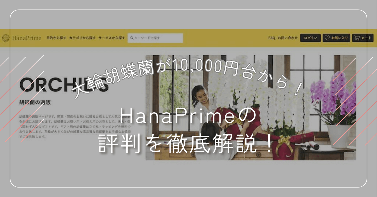 【口コミ検証】ハナプライム（Hanaprime）の胡蝶蘭の評判は？