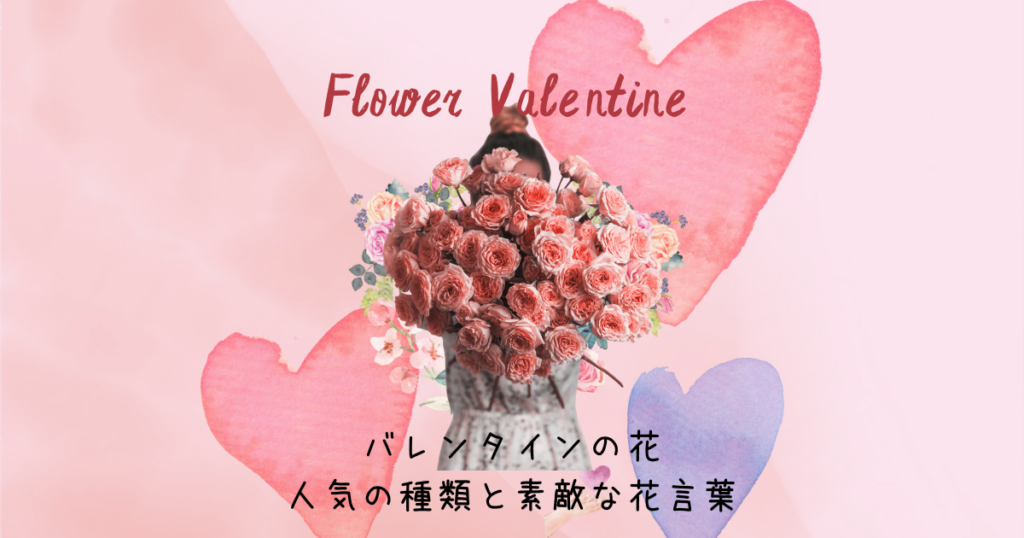 バレンタイン_人気の花と花言葉