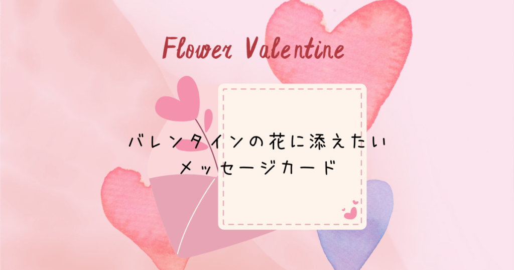 バレンタインの花に添えたいメッセージカードの文例