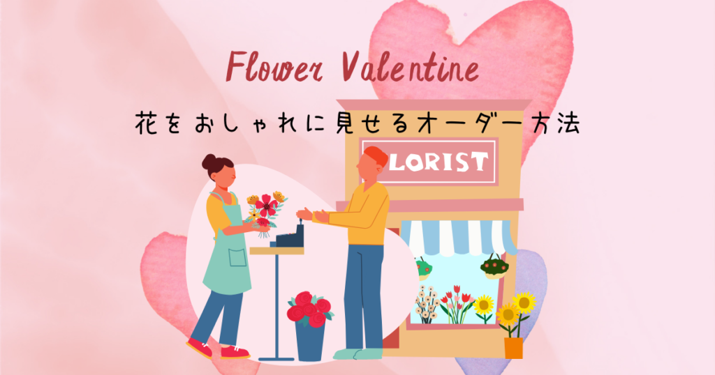 バレンタインの花をおしゃれに見せるオーダー方法