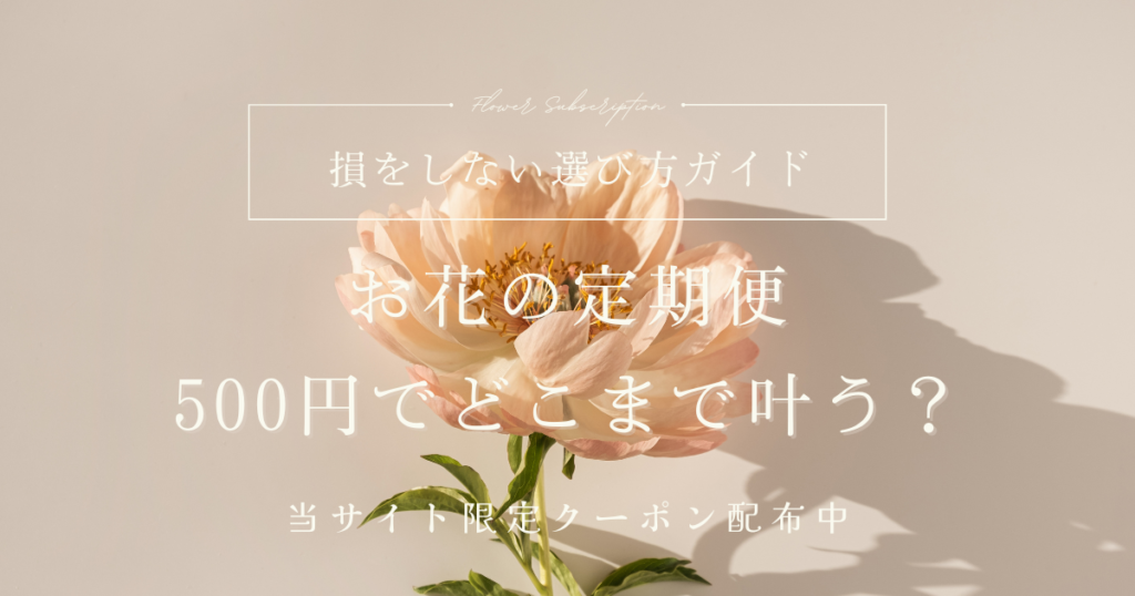 【500円以下も可能？】お花の定期便を初回無料・割引クーポンで賢く始める裏技ガイド